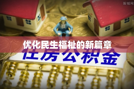 古浪优化民生福祉的新篇章