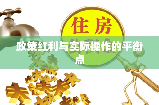 古浪政策红利与实际操作的平衡点