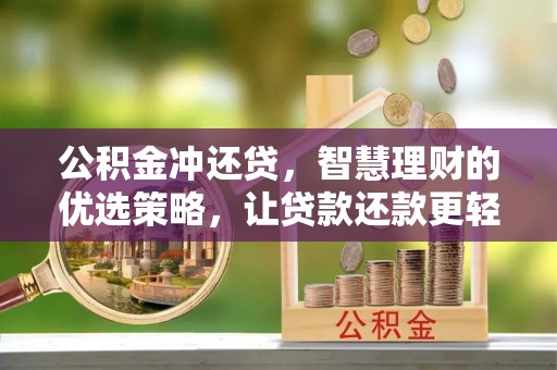 古浪公积金冲还贷，智慧理财的优选策略，让贷款还款更轻松