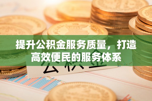 古浪提升公积金服务质量，打造高效便民的服务体系