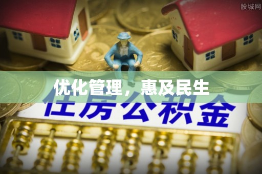 古浪优化管理，惠及民生