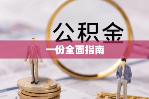 古浪一份全面指南