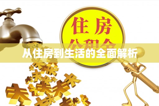 古浪从住房到生活的全面解析
