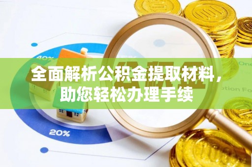 古浪全面解析公积金提取材料，助您轻松办理手续