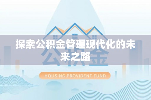 古浪探索公积金管理现代化的未来之路