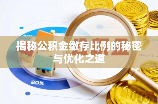 古浪揭秘公积金缴存比例的秘密与优化之道