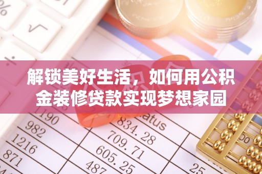 古浪解锁美好生活，如何用公积金装修贷款实现梦想家园