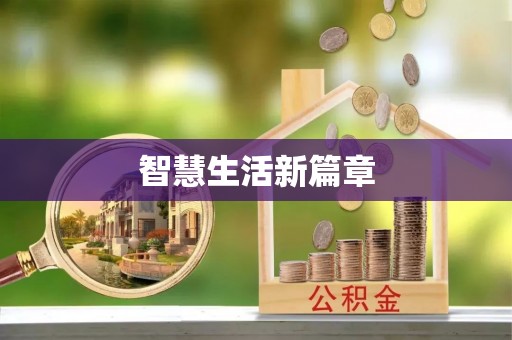 古浪智慧生活新篇章