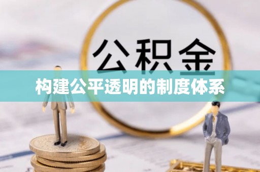 古浪构建公平透明的制度体系