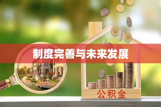 古浪制度完善与未来发展