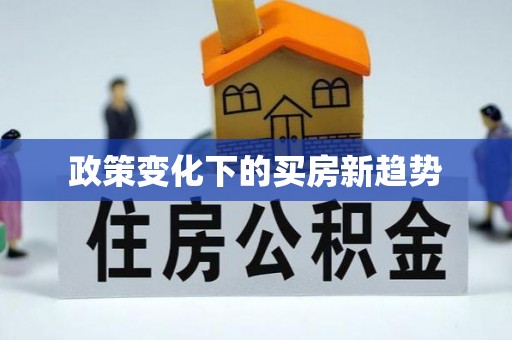 古浪政策变化下的买房新趋势