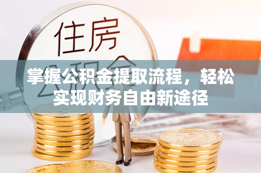 古浪掌握公积金提取流程，轻松实现财务自由新途径