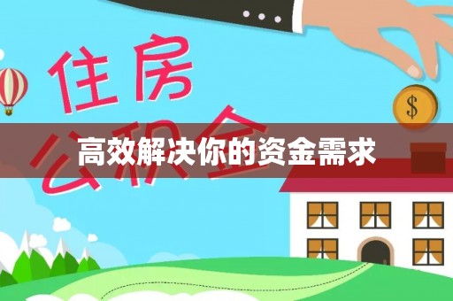 古浪高效解决你的资金需求