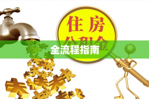 古浪全流程指南