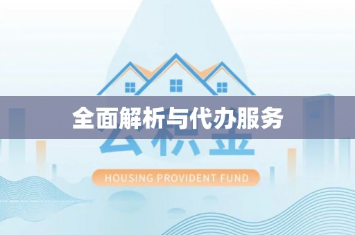 古浪全面解析与代办服务