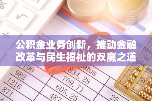 古浪公积金业务创新，推动金融改革与民生福祉的双赢之道