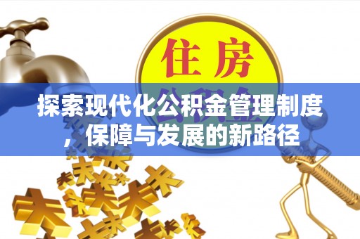 古浪探索现代化公积金管理制度，保障与发展的新路径
