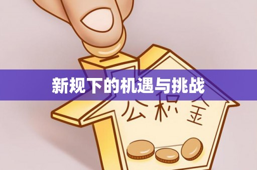 古浪新规下的机遇与挑战