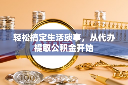古浪轻松搞定生活琐事，从代办提取公积金开始