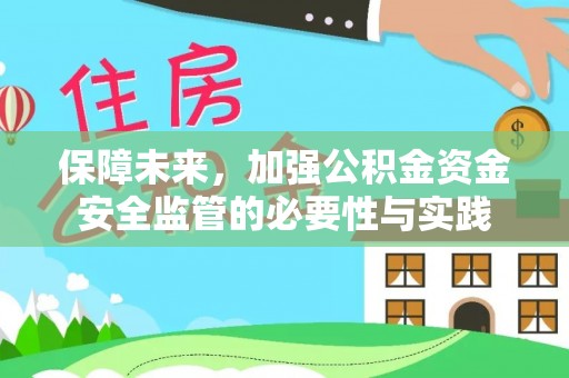 古浪保障未来，加强公积金资金安全监管的必要性与实践