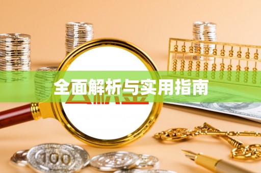 古浪全面解析与实用指南
