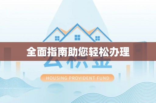 古浪全面指南助您轻松办理