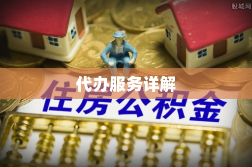 古浪代办服务详解