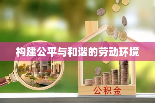 古浪构建公平与和谐的劳动环境
