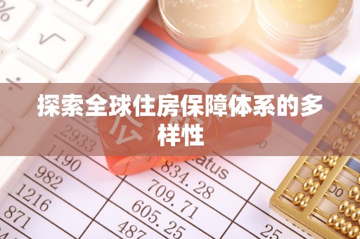 古浪探索全球住房保障体系的多样性