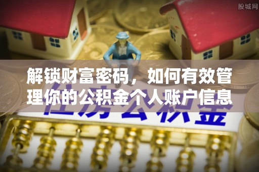 古浪解锁财富密码，如何有效管理你的公积金个人账户信息