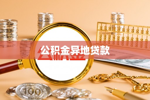 古浪公积金异地贷款