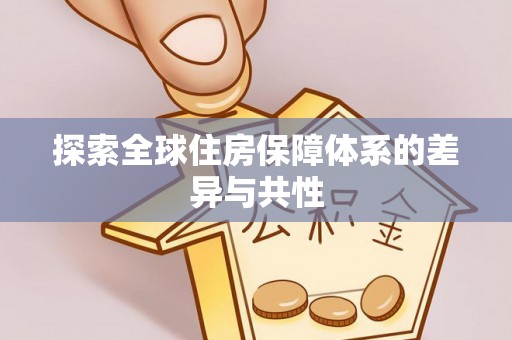 古浪探索全球住房保障体系的差异与共性