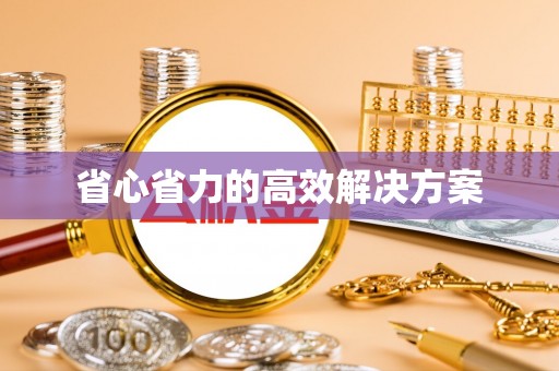 古浪省心省力的高效解决方案
