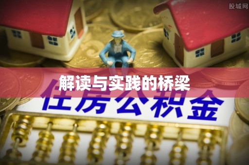 古浪解读与实践的桥梁