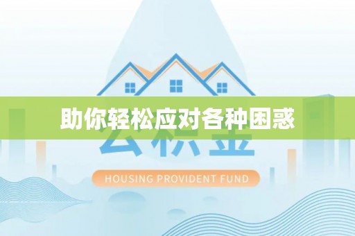 古浪助你轻松应对各种困惑