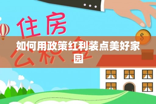 古浪如何用政策红利装点美好家园