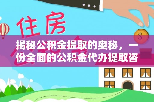 古浪揭秘公积金提取的奥秘，一份全面的公积金代办提取咨询指南