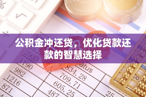 古浪公积金冲还贷，优化贷款还款的智慧选择
