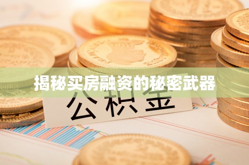 古浪揭秘买房融资的秘密武器