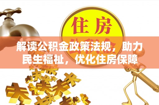 古浪解读公积金政策法规，助力民生福祉，优化住房保障
