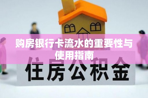 古浪购房银行卡流水的重要性与使用指南