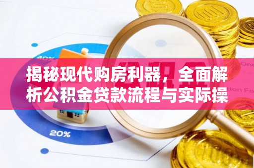 古浪揭秘现代购房利器，全面解析公积金贷款流程与实际操作指南