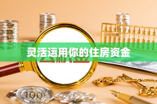 古浪灵活运用你的住房资金