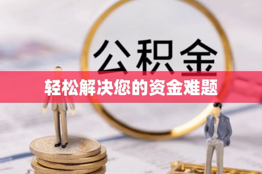古浪轻松解决您的资金难题