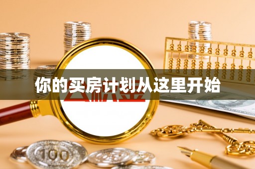 古浪你的买房计划从这里开始