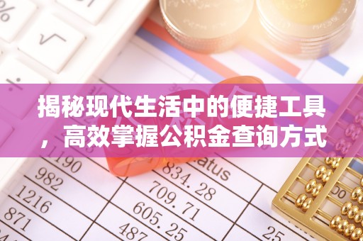 古浪揭秘现代生活中的便捷工具，高效掌握公积金查询方式