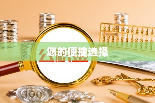 古浪您的便捷选择