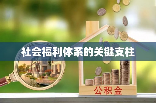 古浪社会福利体系的关键支柱