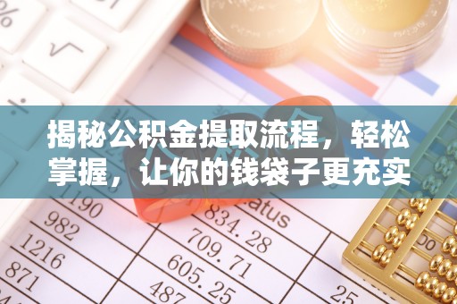 古浪揭秘公积金提取流程，轻松掌握，让你的钱袋子更充实