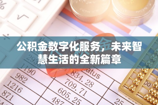 古浪公积金数字化服务，未来智慧生活的全新篇章